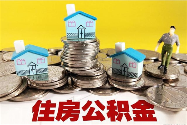 温县辞职了有房公积金快速代取出（离职住房公积金代办领取）