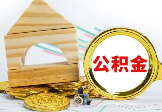 温县离职住房公积金怎么取出来（离职的住房公积金怎么取）