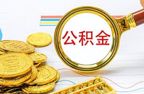 温县公积金想取出来零花（公积金取出来当零花钱）